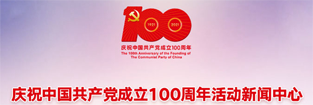 庆祝中国共产党成立100周年