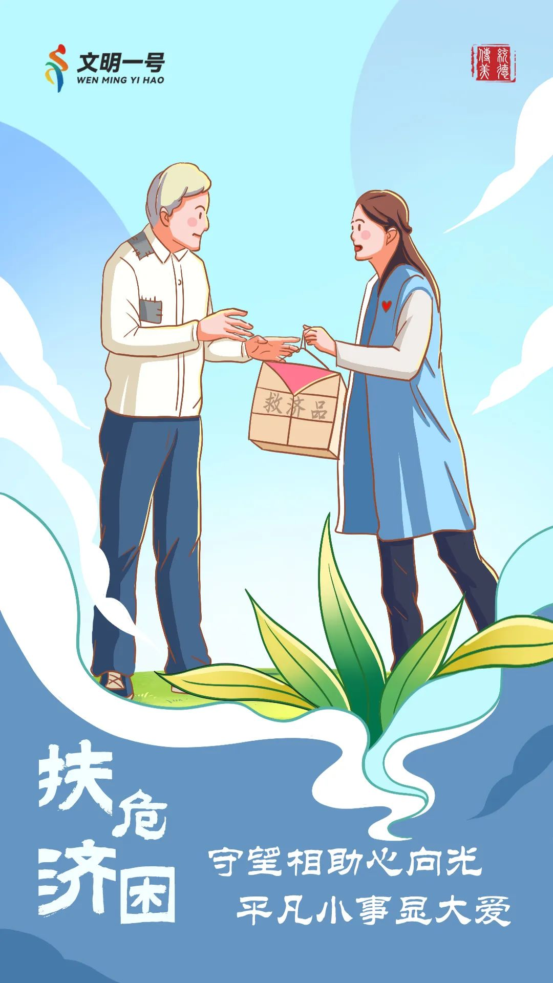 扶危济困