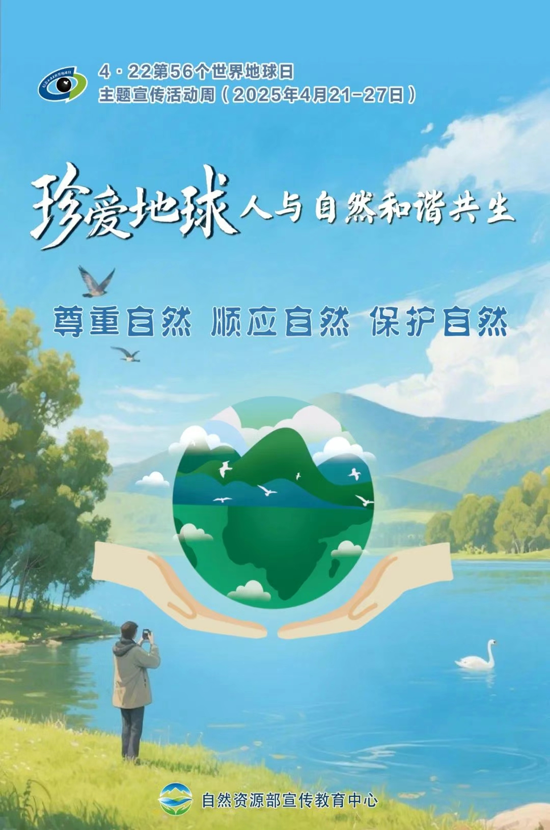 珍爱地球 人与自然和谐共生