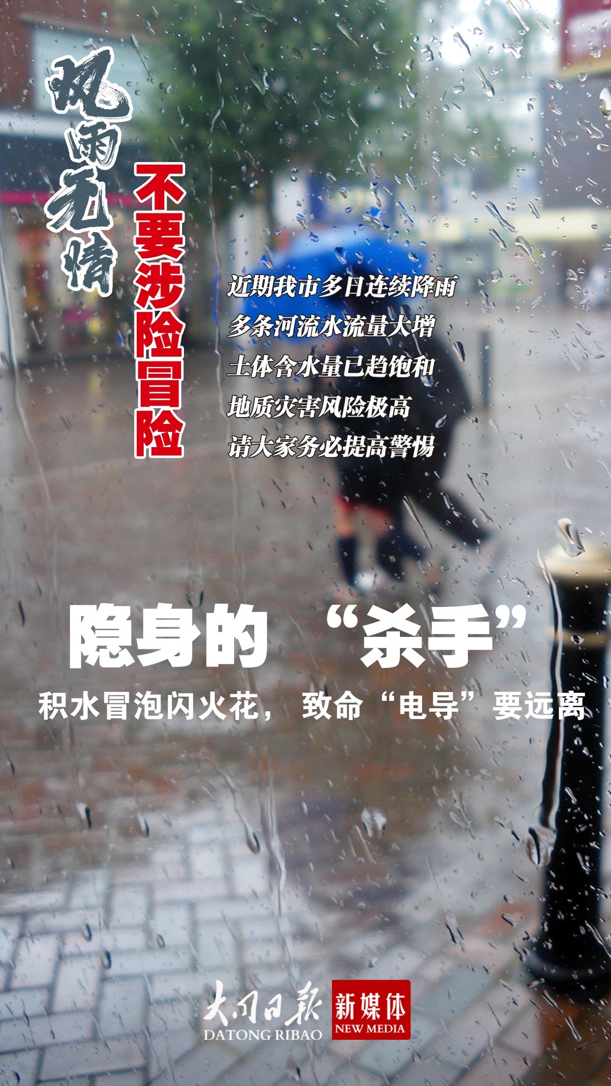 海报 | 安全提示！风雨无情，不要涉险冒险