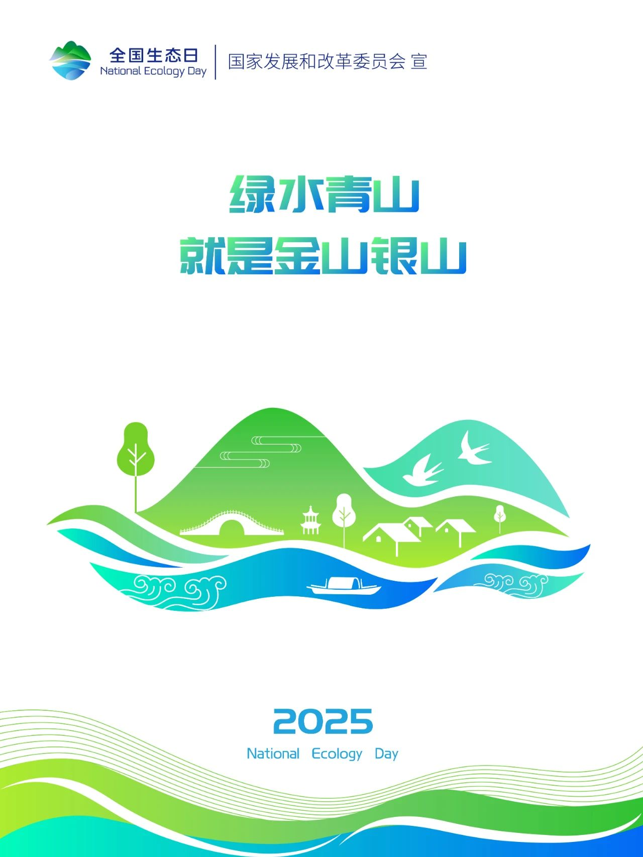 全国生态日丨绿水青山就是金山银山