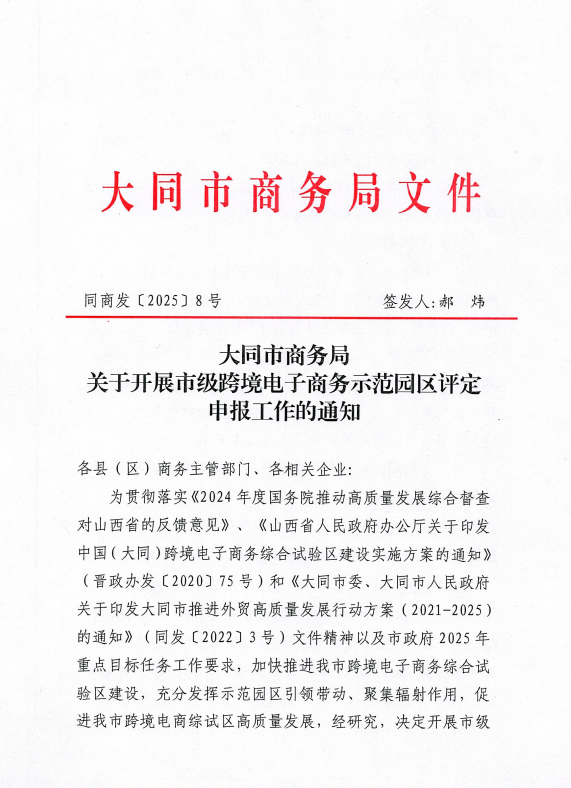 8号文件市商务局开展跨境电商示范园区评定申报通知