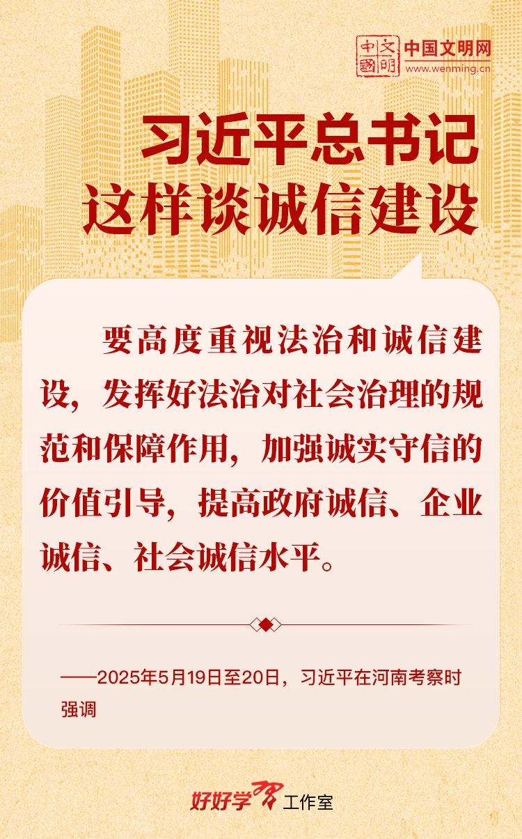 好好学习丨习近平总书记这样谈诚信建设