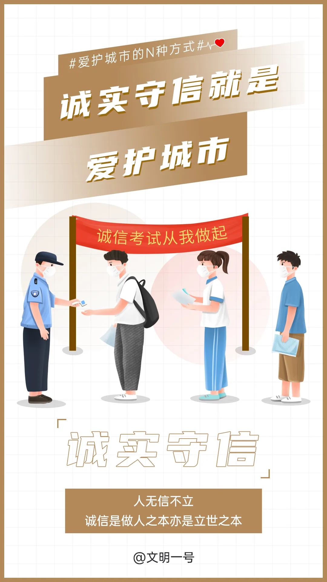 诚实守信就是爱护城市