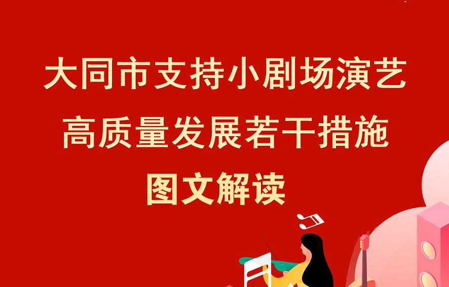 图解《大同市支持小剧场演艺高质量发展若干措施》
