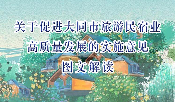图解《关于促进大同市旅游民宿业高质量发展的实施意见》