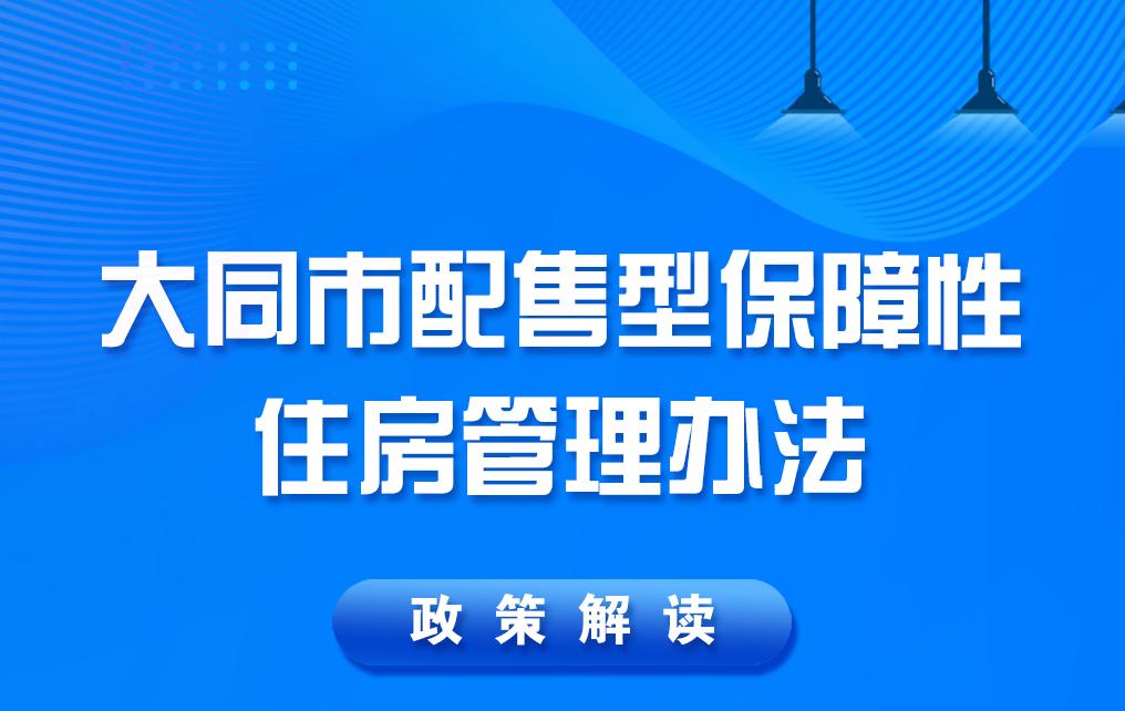 图解《大同市配售型保障性住房管理办法》