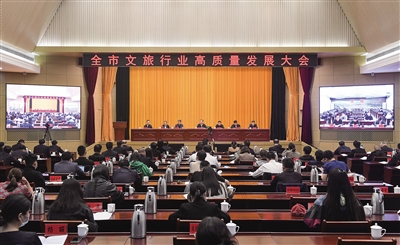 4月10日，全市文旅行业高质量发展大会召开。张燕伟摄