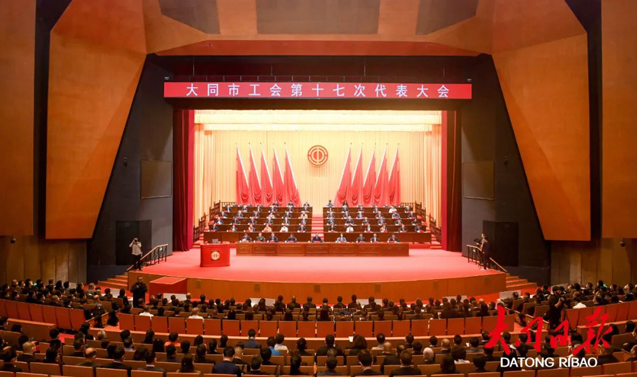 大同市工会第十七次代表大会开幕