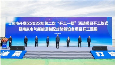 5月29日，省委常委、市委书记卢东亮等领导出席大同市开发区2023年第二次“开工一批”活动项目开工仪式暨南京电气新能源装配式储能设备项目开工奠基仪式。张燕伟 摄