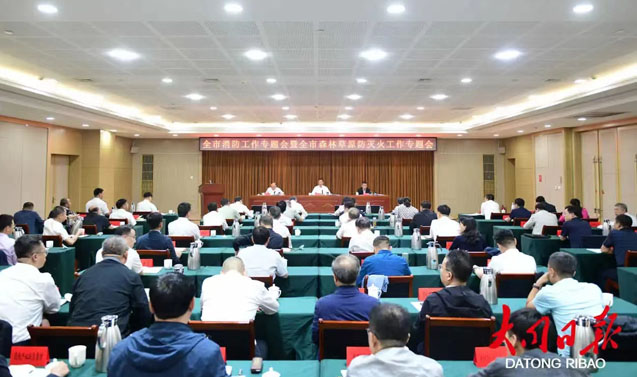 全市消防工作专题会暨全市森林草原防灭火工作专题会召开