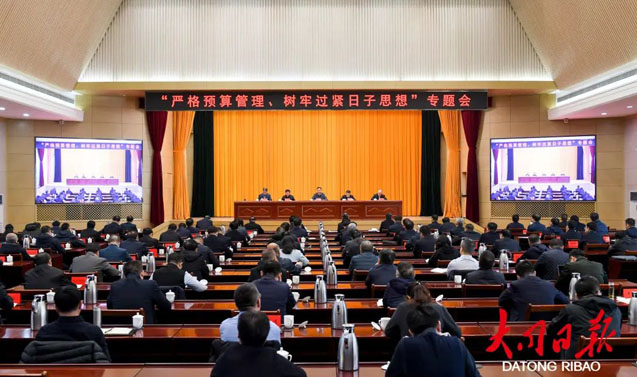 “严格预算管理、树牢过紧日子思想”专题会召开