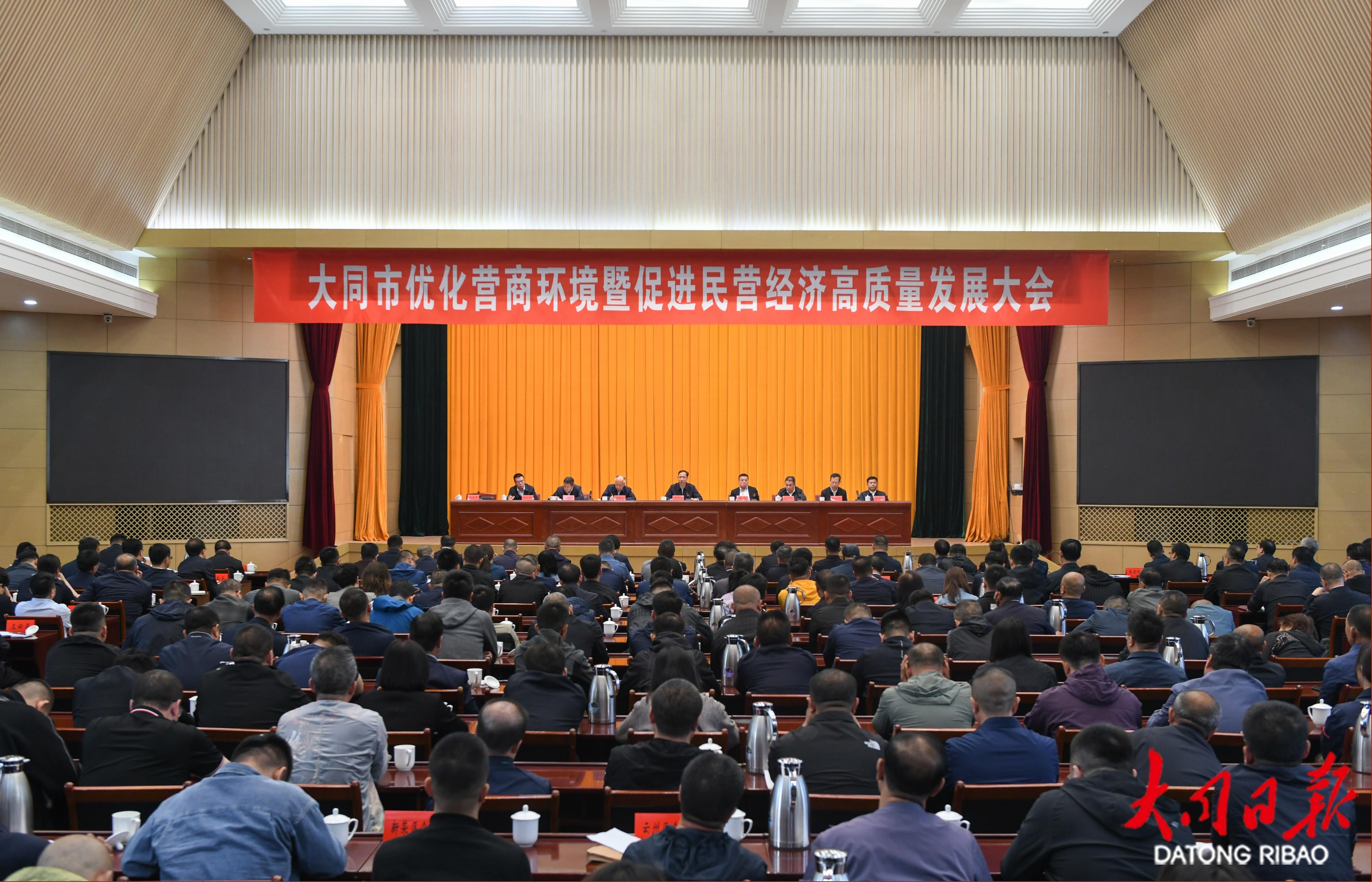昨日，大同市优化营商环境暨促进民营经济高质量发展大会召开。李冬宾摄