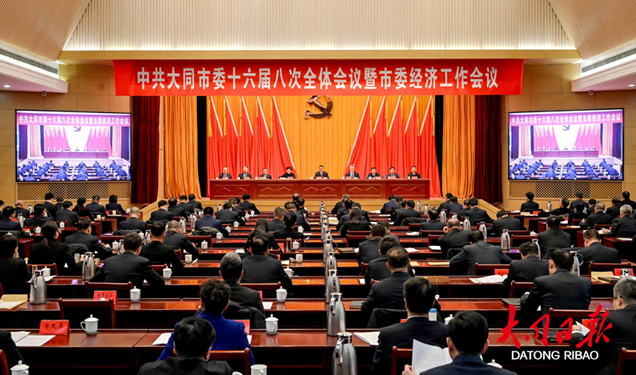 中共大同市委十六届八次全体会议暨市委经济工作会议举行