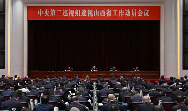 中央第二巡视组巡视山西省工作动员会召开