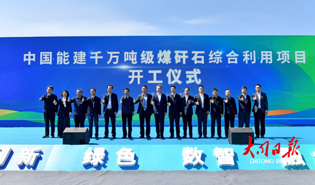 山西大同千万吨级煤矸石综合利用项目开工 刘俊义等见证