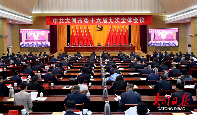 中共大同市委十六届九次全会举行 市委常委会主持会议 市委书记张强讲话