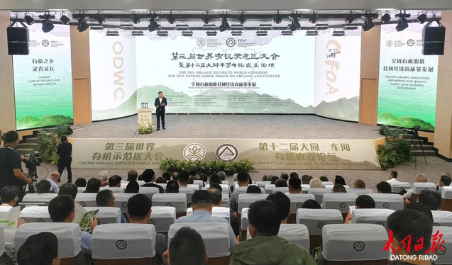 第三届世界有机示范区大会暨第十二届大同·车河有机农业论坛开幕 周泽江高福王小兵潘灿平曹金龙张学锋张强刘俊义赵水民艾凌宇等出席