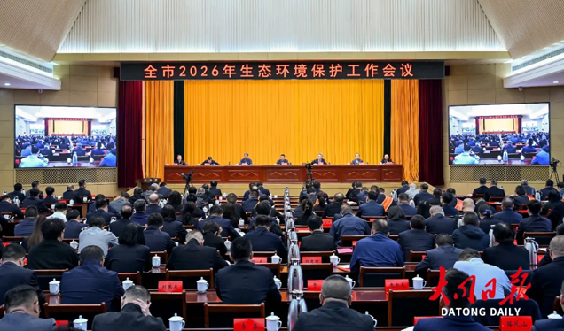 全市2026年生态环境保护工作会议召开 张强出席并讲话 刘俊义主持