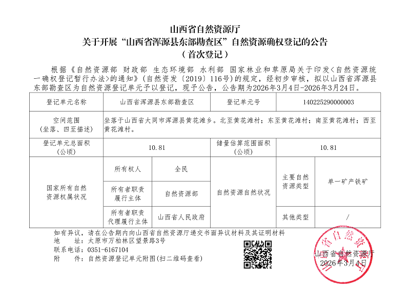 （浑源县）山西省浑源县东部勘查区_01