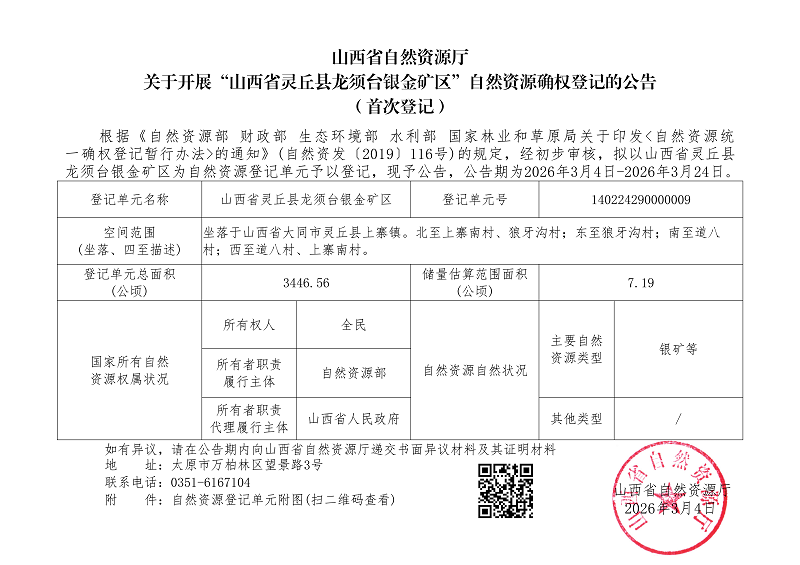 （灵丘县）山西省灵丘县龙须台银金矿区_01