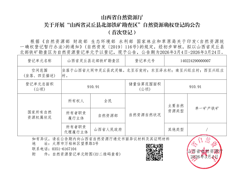 （灵丘县）山西省灵丘县北部铁矿勘查区_01