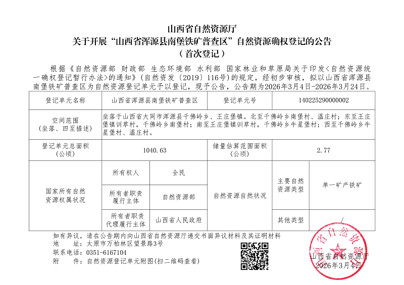 （浑源县）山西省浑源县南堡铁矿普查区_01