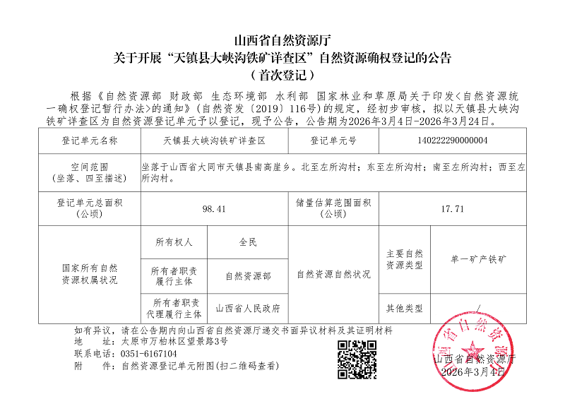 （天镇县）天镇县大峡沟铁矿详查区_01