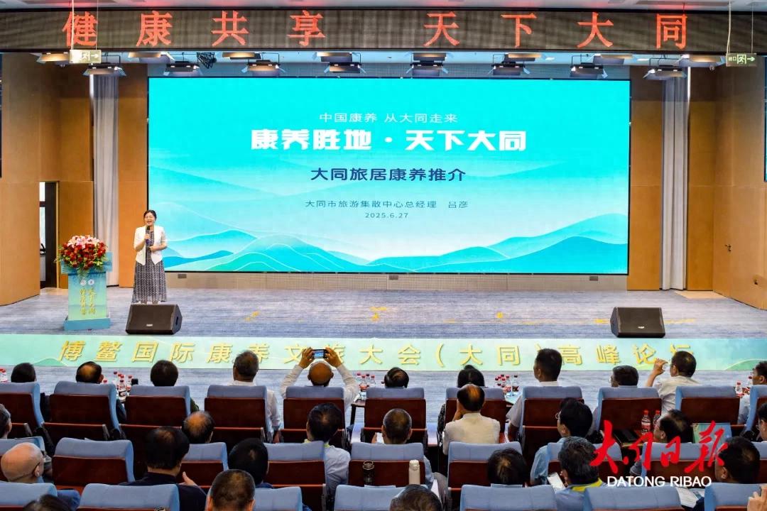 博鳌国际康养文旅大会（大同）高峰论坛启幕