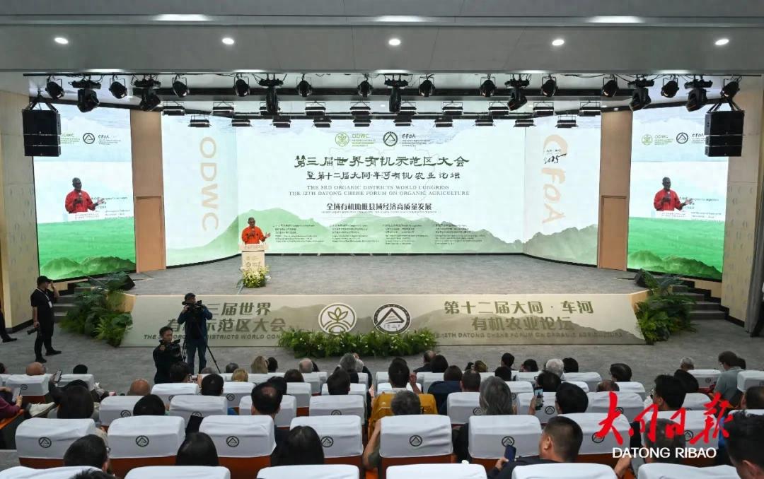 第三届世界有机示范区大会暨第十二届大同·车河有机农业论坛闭幕