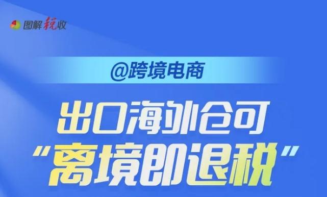 出口海外仓“离境即退税”是什么？如何办理？ 一图读懂→