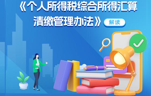 个人所得税综合所得汇算清缴管理办法