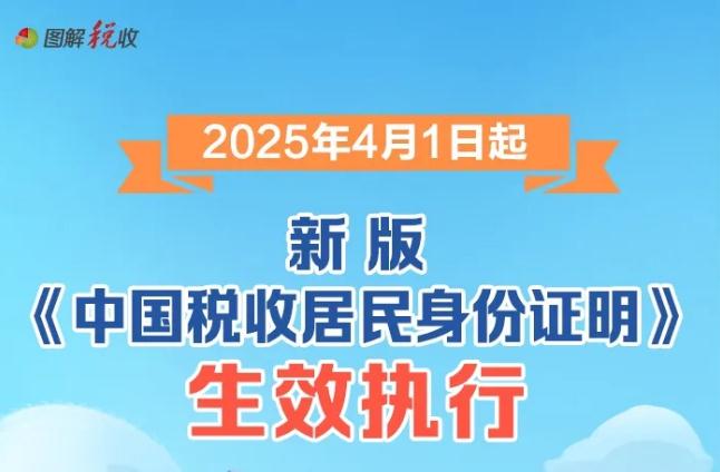 4月1日起，新版《中国税收居民身份证明》生效执行！