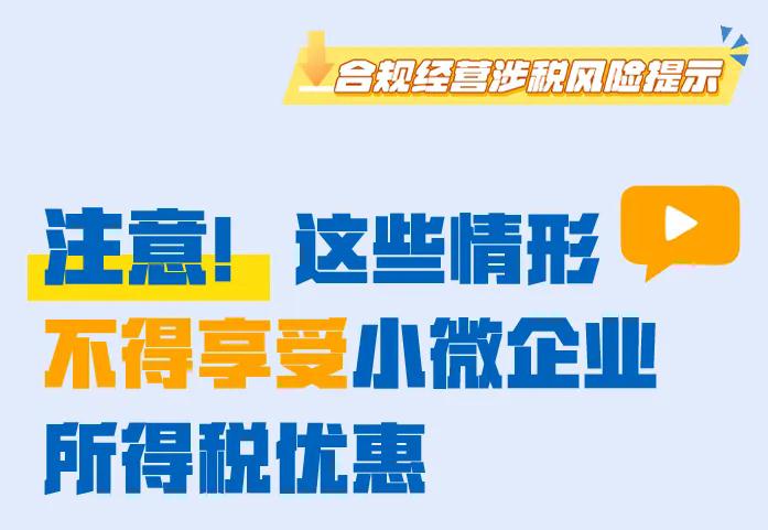 注意！这些情形不得享受小微企业所得税优惠