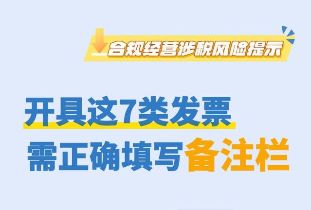 注意！开具这7类发票需正确填写备注栏
