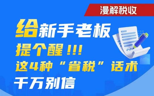 漫解税收｜给新手老板提个醒！这4种“省税”话术千万别信