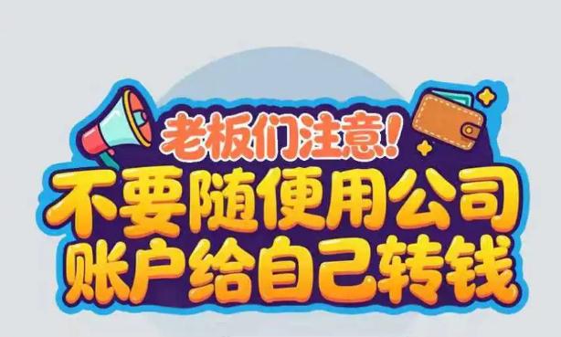 漫解税收丨老板们注意！不要随便用公司账户给自己转钱