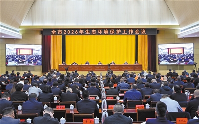 3月26日,全市2026年生态环境保护工作会议召开。张燕伟摄