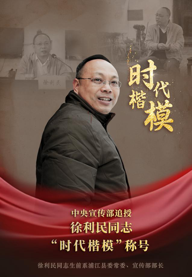 中央宣传部追授徐利民同志“时代楷模”称号