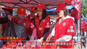 大同：初心不改献温情 退役军人志愿者全力助考