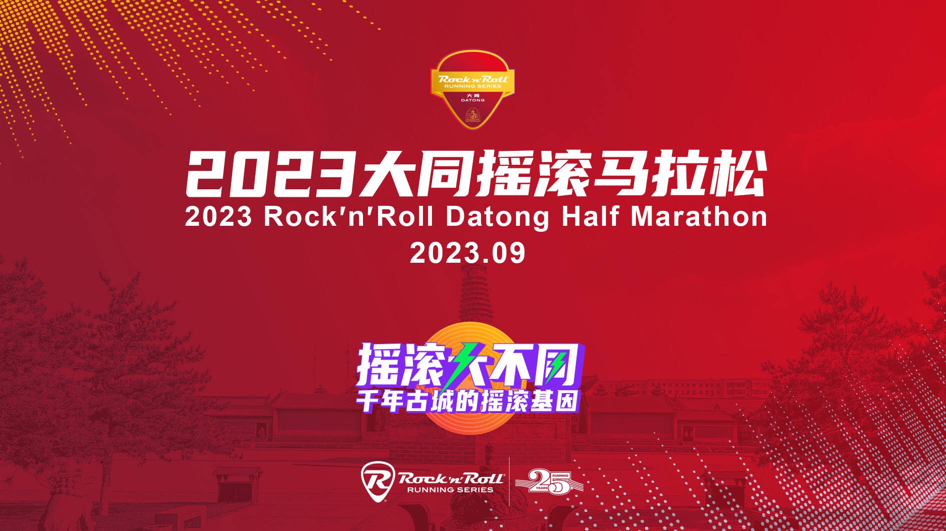 2023大同摇滚马拉松