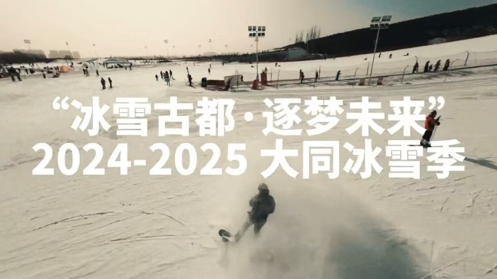 “大同冰雪季”启动仪式将在万龙白登山国际滑雪场举行