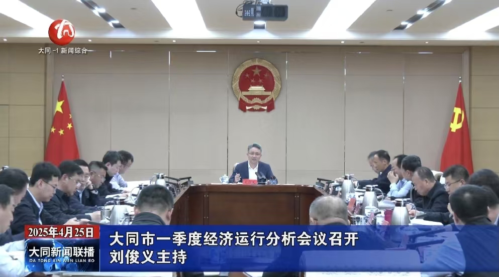 刘俊义主持召开全市一季度经济运行分析会议