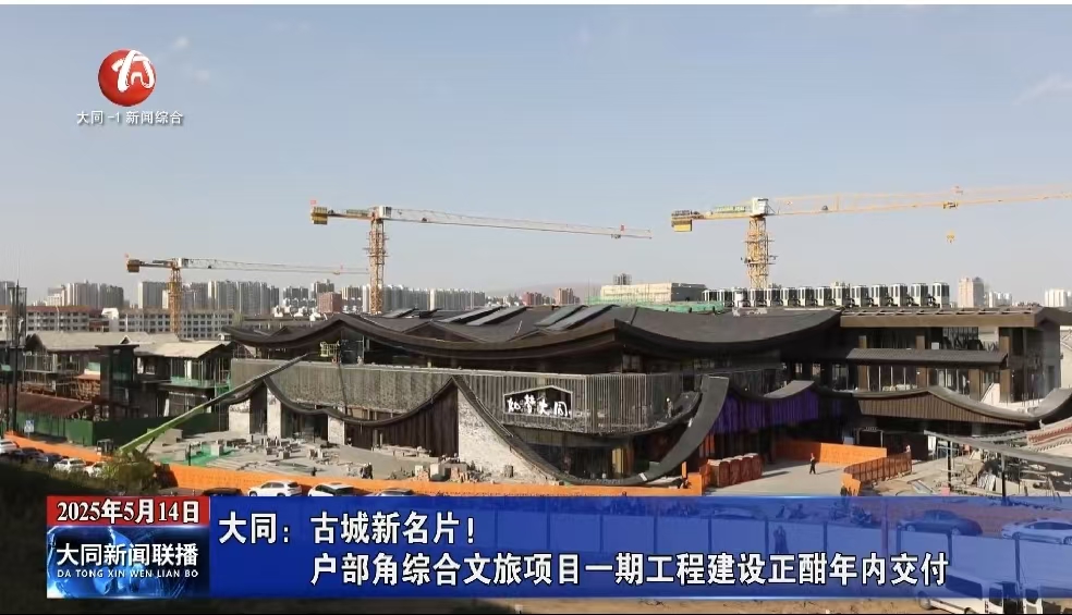 大同：古城新名片！户部角综合文旅项目一期工程建设正酣年内交付