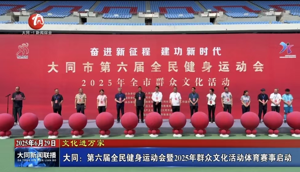 大同：第六届全民健身运动会暨2025年群众文化活动体育赛事启动