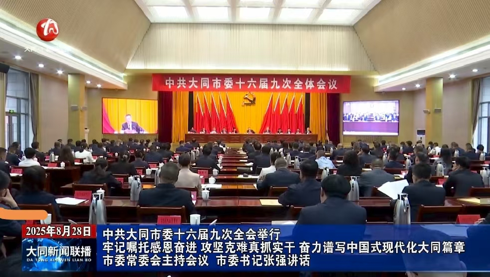 中共大同市委十六届九次全会举行