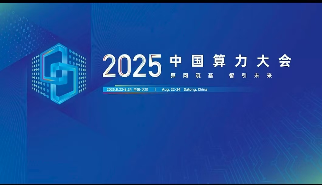 8月22日-24日，2025中国算力大会即将在山西大同隆重启幕