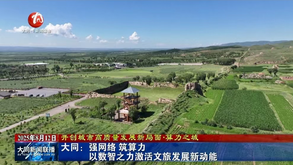 大同：强网络 筑算力 以数智之力激活文旅发展新动能
