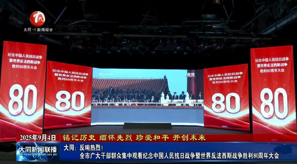 大同：反响热烈！ 全市广大干部群众集中观看纪念中国人民抗日战争暨世界反法西斯战争胜利80周年大会