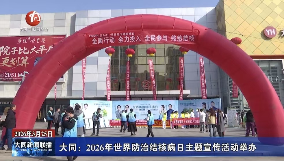 大同：2026年世界防治结核病日主题宣传活动举办